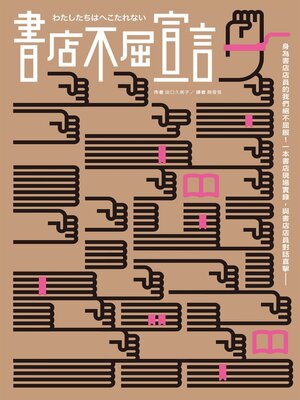 cover image of 書店不屈宣言（2025 年經典重新推出）